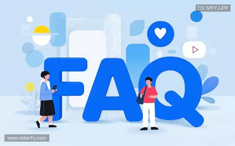 用户FAQ