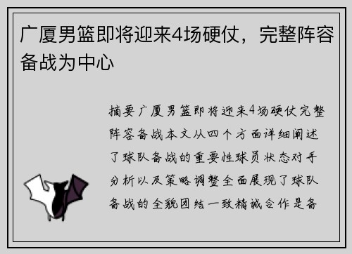 广厦男篮即将迎来4场硬仗，完整阵容备战为中心