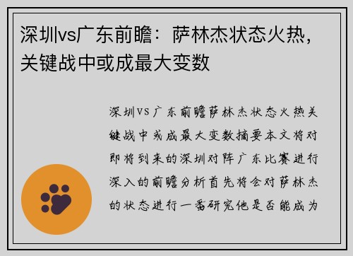 深圳vs广东前瞻：萨林杰状态火热，关键战中或成最大变数